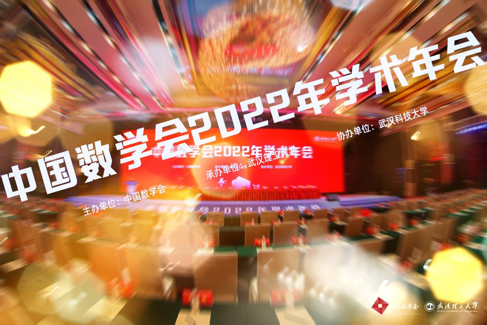 中國(guó)數(shù)學(xué)會(huì)2022年學(xué)術(shù)年會(huì)